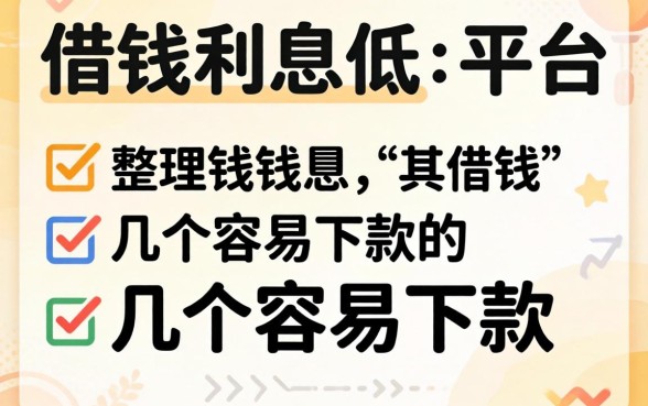 哪里可以借钱利息低的平台？整理了几个容易下款的