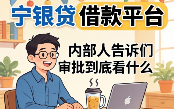 像宁银贷一样的借款平台，内部人告诉你审批到底看什么