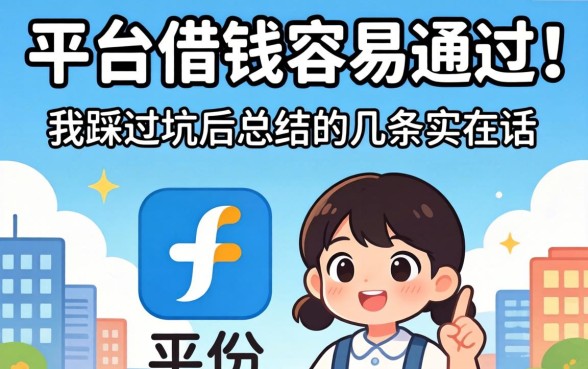 哪个平台借钱容易通过?我踩过坑后总结的几条实在话