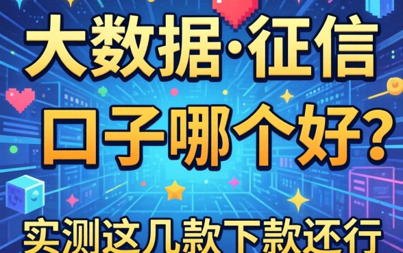 不看大数据和征信口子哪个好？实测这几款下款还行