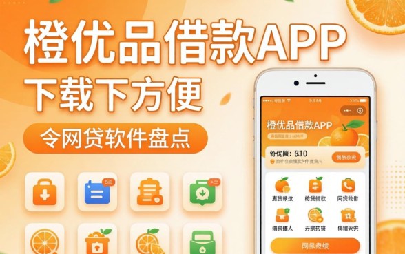 像新橙优品借款app下载一样方便的网贷软件盘点