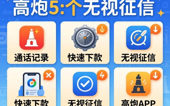 不查通话记录的高炮,归纳5个快速下款无视征信的app