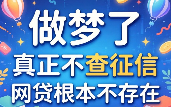 别做梦了，真正不查征信的网贷根本不存在