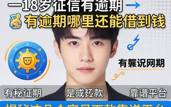 刚满18岁征信有逾期哪里还能借到钱？揭秘这几个容易下款的靠谱平台