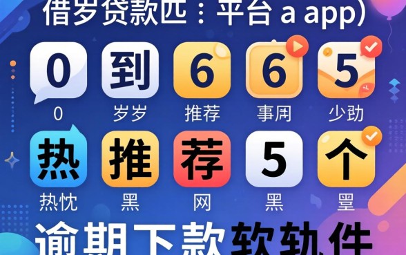 60到65岁借款平台app，热忱推荐五个网黑逾期下款软件
