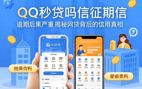 QQ秒贷app上征信吗？逾期后果有多严重？揭秘网贷背后的信用真相