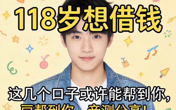 刚满18岁想借钱？这几个口子或许能帮到你，亲测分享！