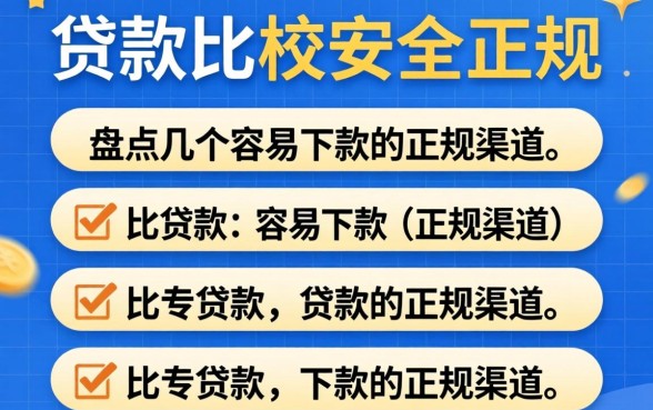 哪里贷款比较安全正规的？盘点几个容易下款的正规渠道