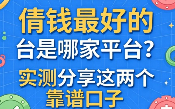 借钱最好的平台是哪家平台?实测分享这几个靠谱口子
