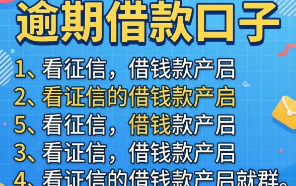 不看逾期的借款口子有哪些，胪列5个不看征信的借钱软件