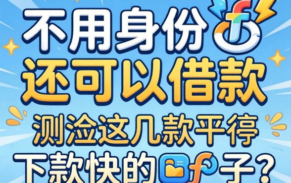 哪个平台不用身份就可以借款？实测这几款下款快的口子