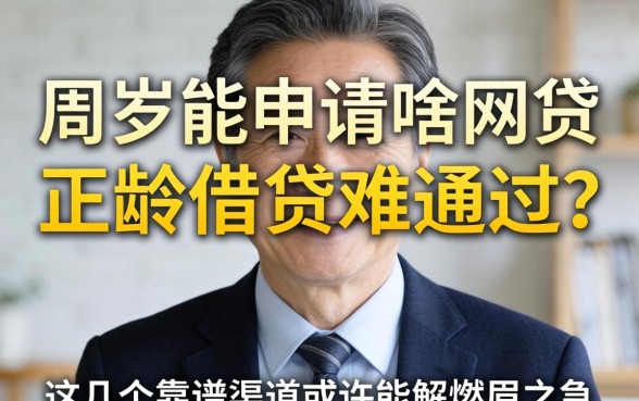 60周岁能申请啥网贷？大龄借贷难通过？这几个靠谱渠道或许能解燃眉之急