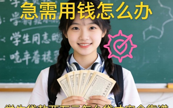 大学生急需用钱怎么办？学生贷款两万元怎么贷才安全靠谱？