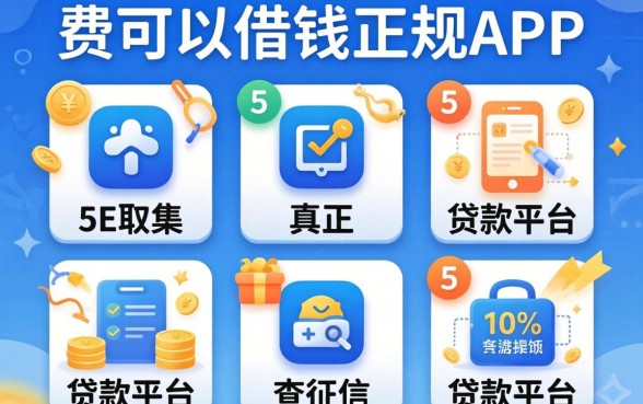 19可以借钱的正规app，归集五个真正不查征信的贷款平台