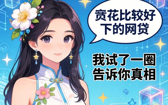 2026大数据花比较好下的网贷，我试了一圈告诉你真相