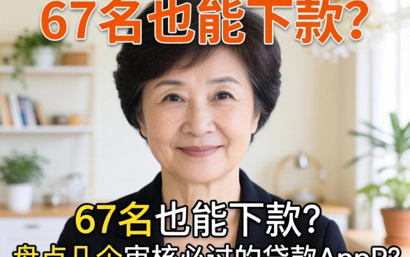 57岁也能下款？盘点几个审核必过的贷款app