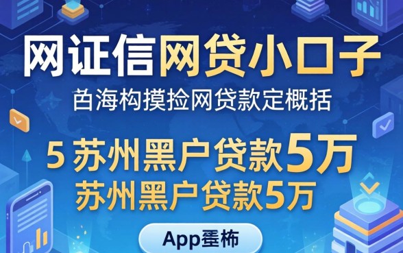 不查证信的网贷小口子，概括5个苏州黑户贷款5万的app