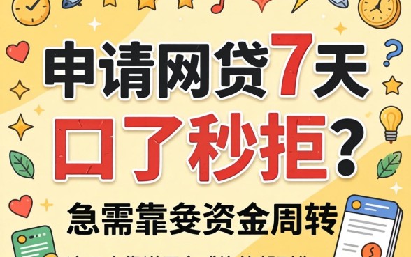 为什么申请网贷7天口了秒拒?急需资金周转,这五个靠谱平台或许能帮到你