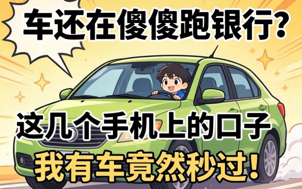 名下有车还在傻傻跑银行？这几个手机上的口子，我有车竟然秒过！