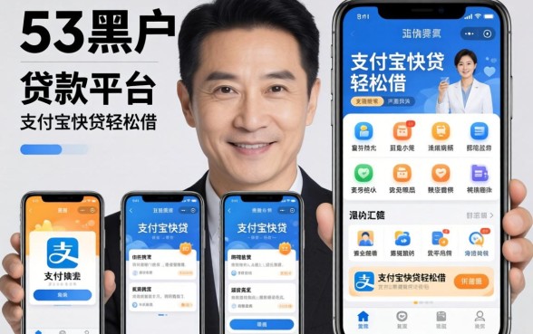 53岁的黑户贷款平台,汇整5个支付宝快贷轻松借软件