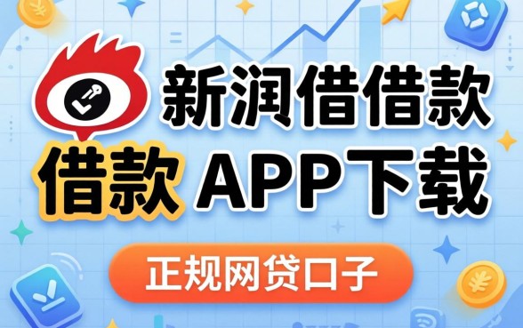 像新浪有借借款app下载一样正规的网贷口子有哪些