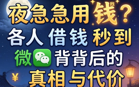 半夜急用钱？各人借钱秒到微信背后的真相与代价