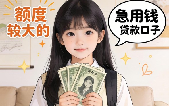 大学生急用钱？分享几个额度较大的贷款口子