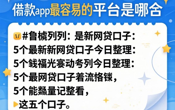 借款app最容易的平台是哪个，胪列5个最新网贷口子今日整理这五个口子