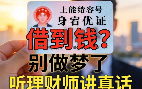光凭身份证号能借到钱?别做梦了,听理财师讲真话