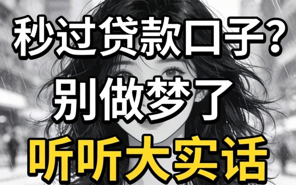 2026黑白秒过贷款口子？别做梦了，听听大实话