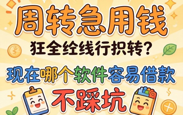 做生意周转急用钱，现在哪个软件容易借款且不踩坑？