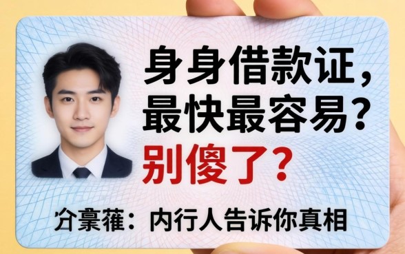 只用身份证借款最快最容易？别傻了，内行人告诉你真相