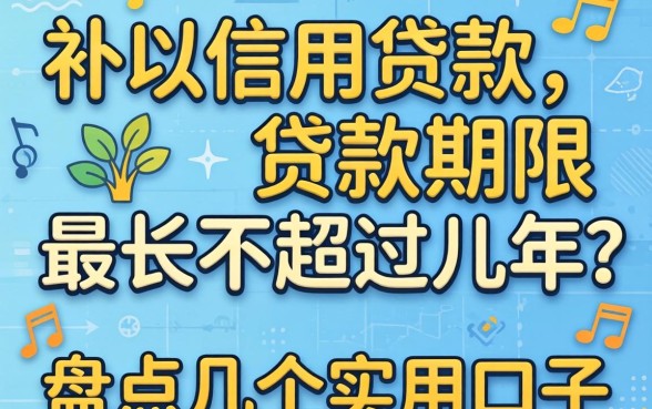 个人信用贷款贷款期限最长不超过几年？盘点几个实用的口子