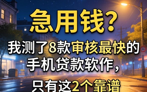 半夜急用钱?我测了8款审核最快的手机贷款软件,只有这2个靠谱