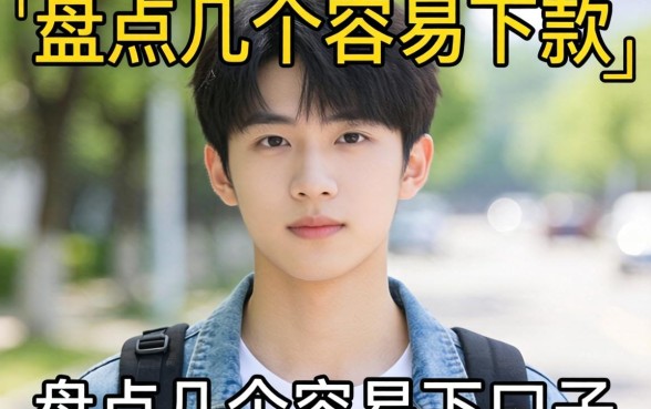 20岁可以做什么贷款呢?盘点几个容易下款的口子