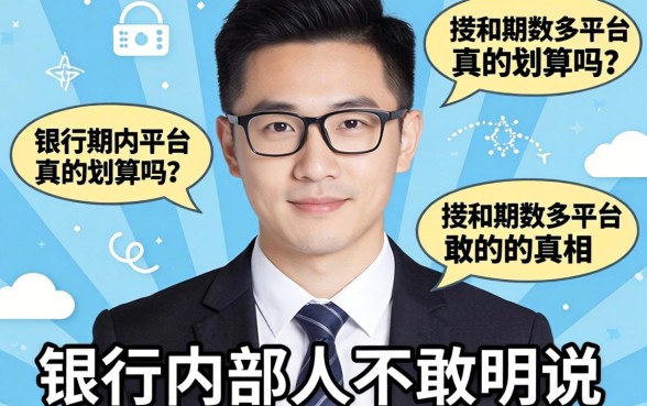 借款期数多的平台真的划算吗？银行内部人不敢明说的真相