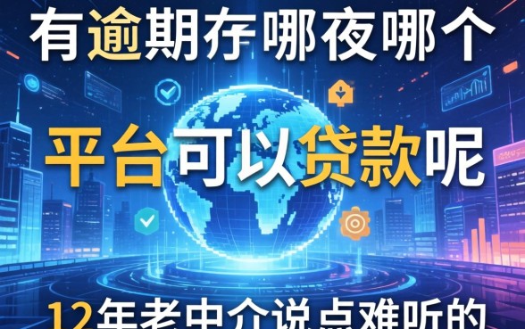 大数据花了有逾期在哪个平台可以贷款呢？12年老中介说点难听的