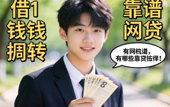 刚满20岁想借点钱周转，有哪些靠谱的网贷推荐吗？
