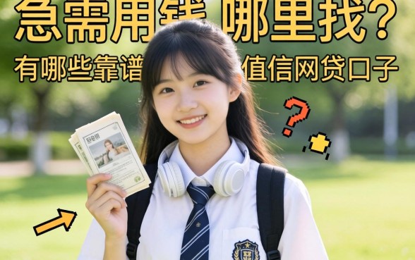 大学生急需用钱哪里找？有哪些靠谱的网贷口子值得信赖？