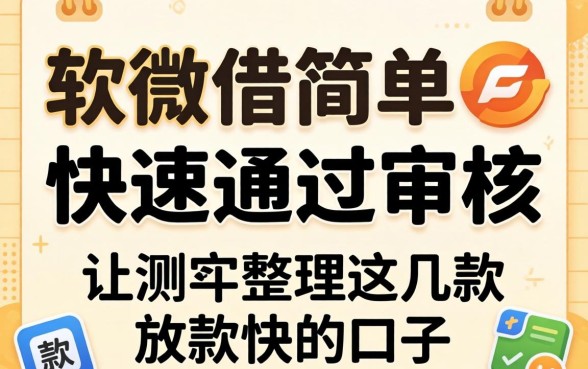 哪个软件借款简单快速通过审核？实测整理这几款放款快的口子