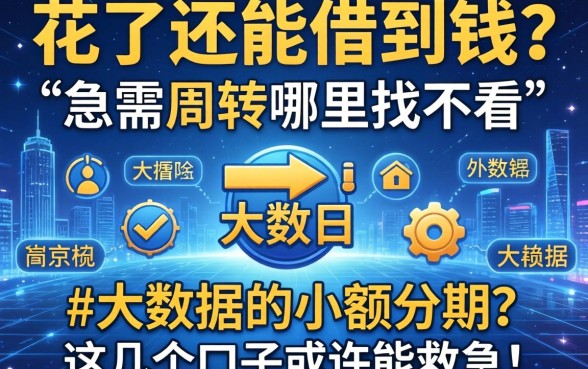大数据花了还能借到钱吗?急需周转哪里找不看大数据的小额分期?这几个口子或许能救急!