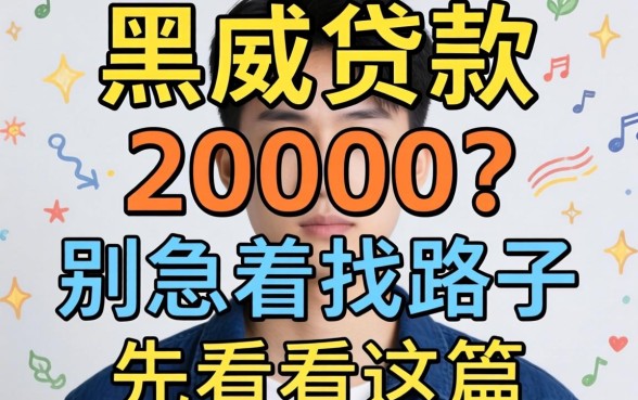 25岁黑户想贷款20000?别急着找路子,先看完这篇