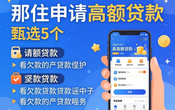 哪里可以申请高额贷款,甄选5个不看欠款的贷款软件