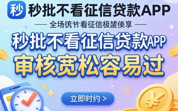 分享几个秒批不看征信贷款app，审核宽松容易过