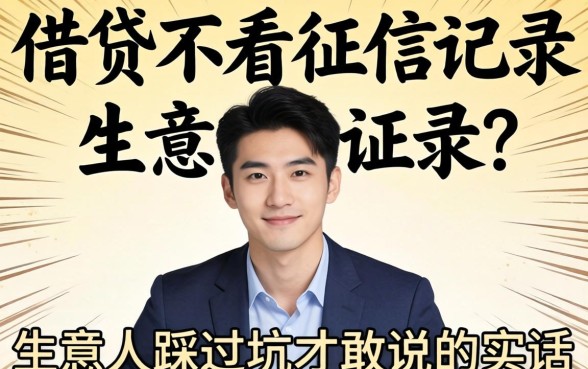 什么软件借贷不看征信记录?生意人踩过坑才敢说的实话