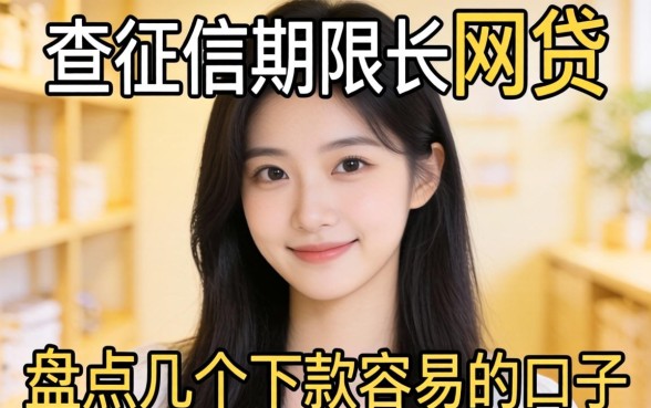 不查征信期限长的网贷有哪些？盘点几个下款容易的口子