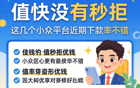 借钱快没有秒拒，这几个小众平台近期下款率不错