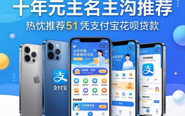 一千元左右手机推荐,热忱推荐5个凭支付宝花呗贷款的平台