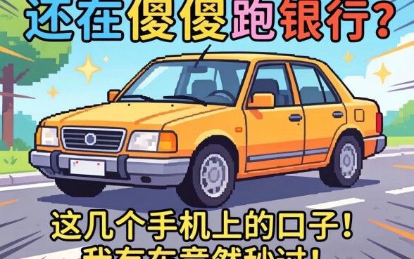 名下有车还在傻傻跑银行？这几个手机上的口子，我有车竟然秒过！