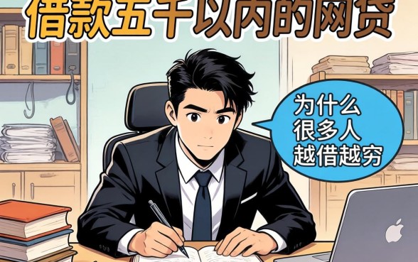借款五千以内的网贷，为什么很多人越借越穷？
